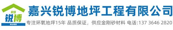 嘉興市銳博地坪工程有限公司是一家專業嘉興環氧地坪公司，業務施工范圍：環氧樹脂地坪、耐磨地坪、防靜電地坪、防滑地坪等各種廠房、學校、醫院地坪有著獨特的施工工藝和高科先進的施工技術。